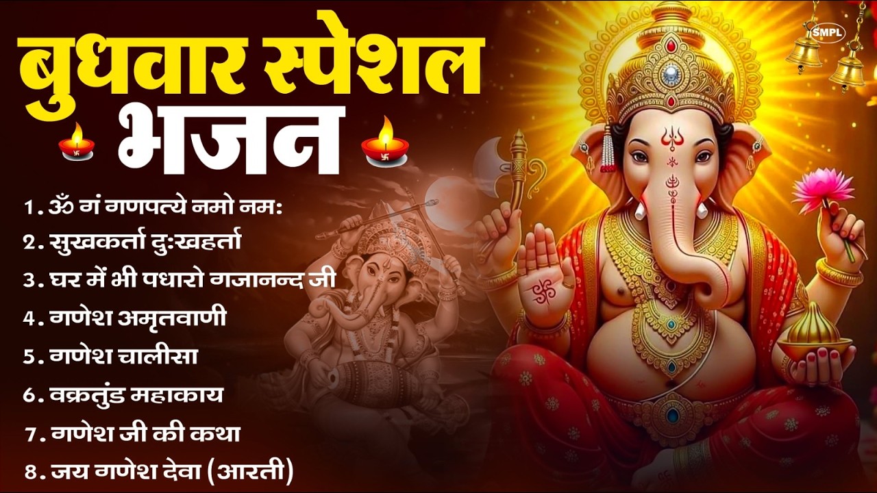 बुधवार स्पेशल भजन : ॐ गं गणपतये नमो नमः, वक्रतुंड महाकाय, सुखकर्ता दुखहर्ता, गणेश अमृतवाणी व आरती