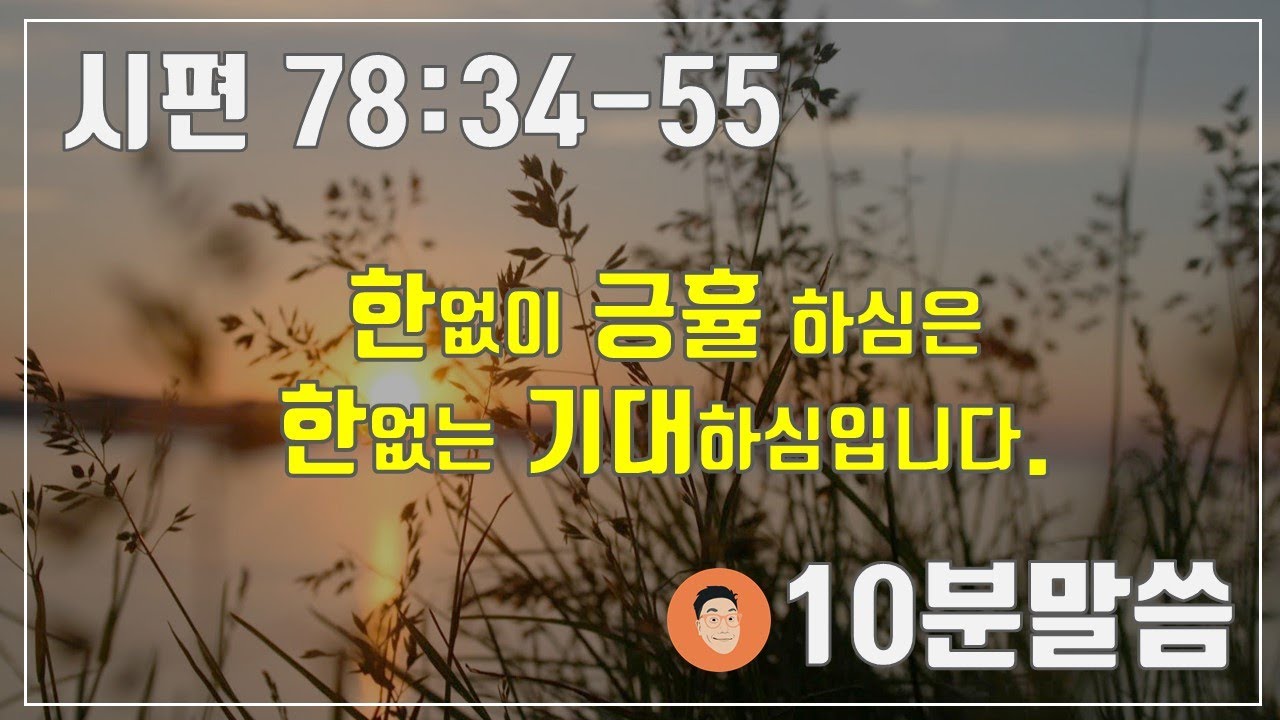 매일성경큐티 ㅣ 2월 27일 (주)ㅣ시편 78:34-55 