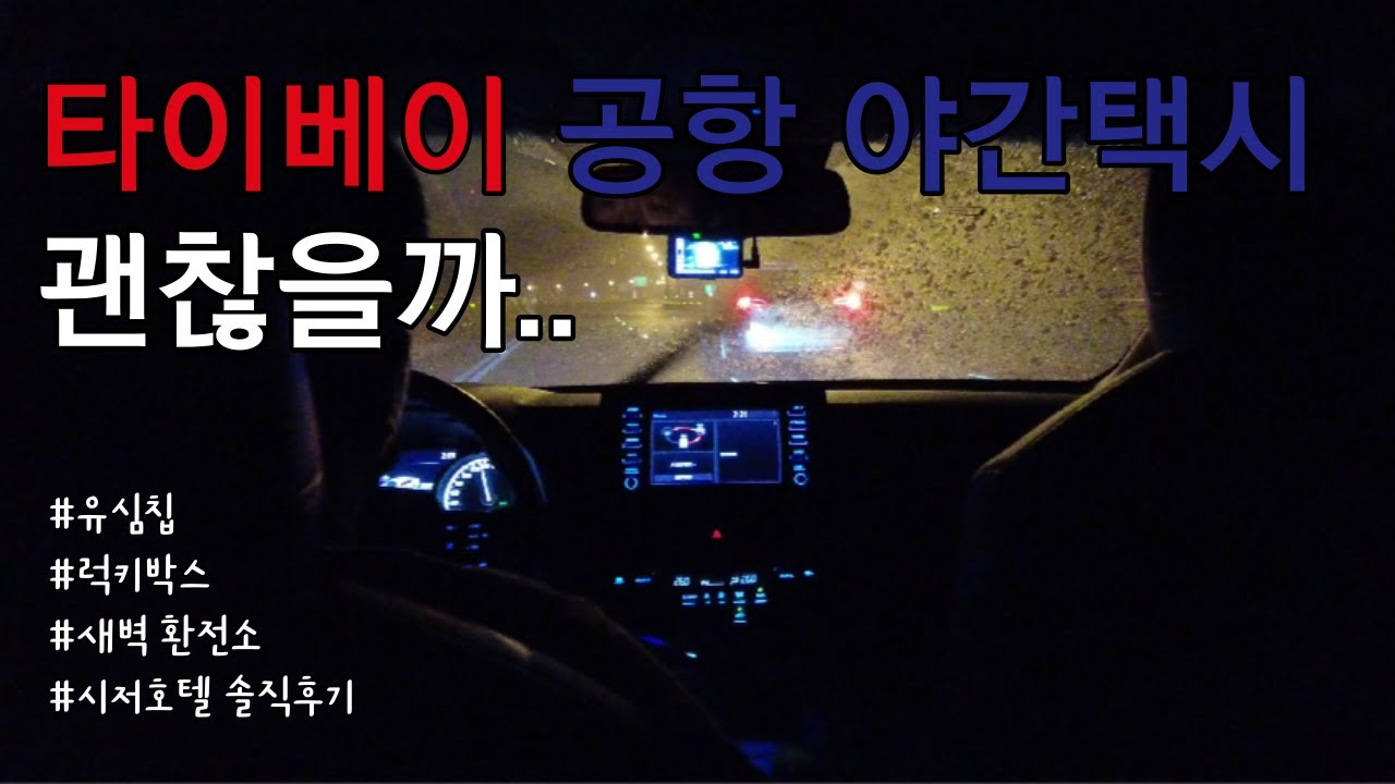대만 타이베이 타오위안 공항 밤 야간 비행기ㅣ유심칩ㅣ럭키박스 대만여행지원금ㅣ새벽 환전소 ㅣ시저호텔 솔직후기