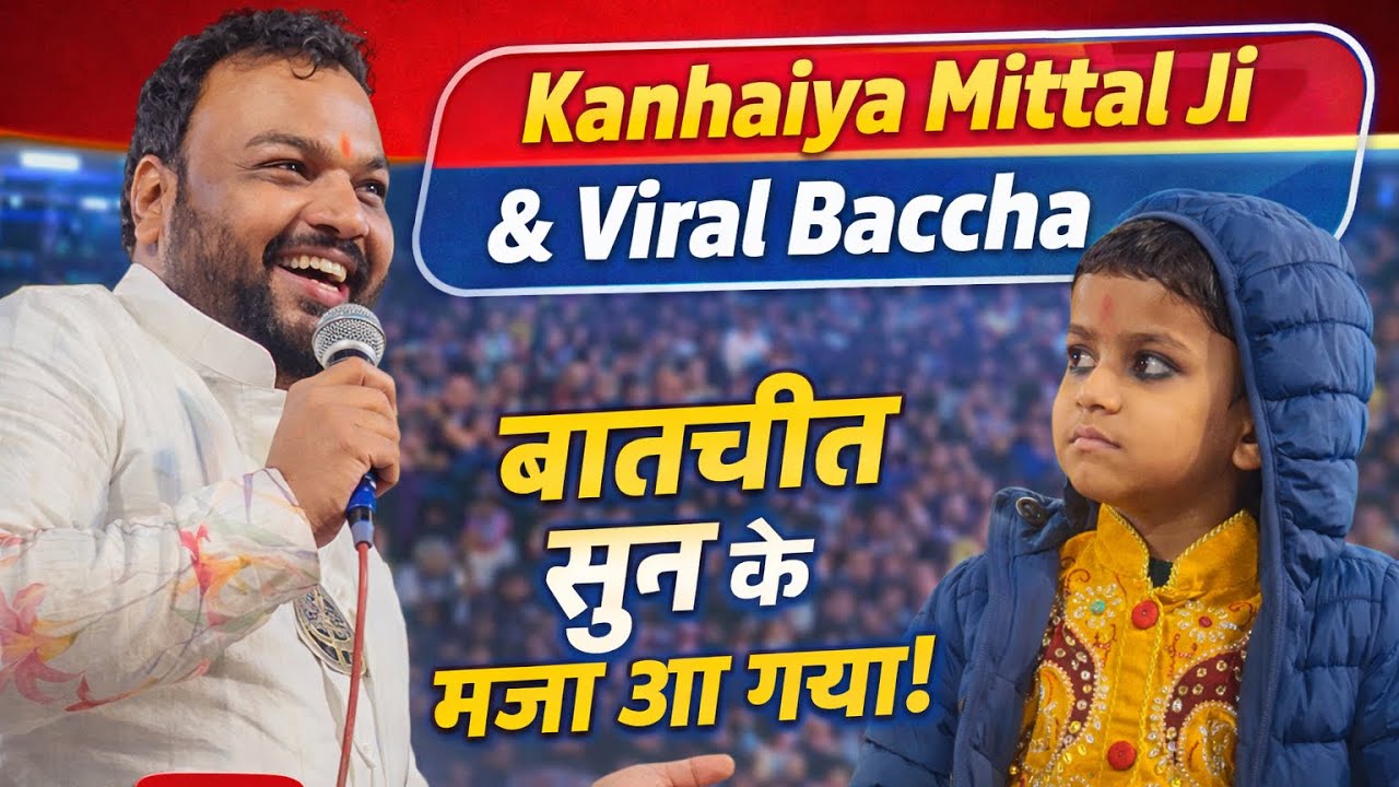 कन्हैया मित्तल जी और वायरल बच्चे की बातचीत सुनकर दिल खुश हो गया ❤️ @kanhiyamittalofficial 