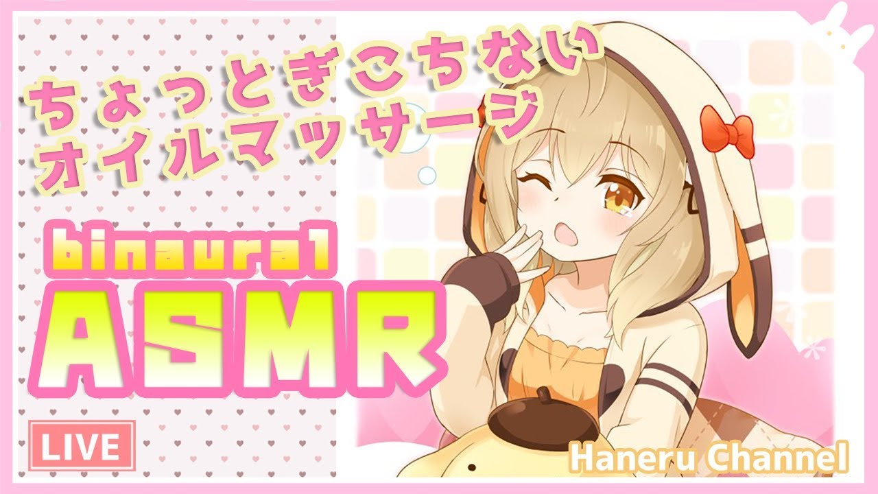 【ASMR/binaural】オイルマッサージでねむねむしよ？/Oil Ear Massage Roleplay【因幡はねる / あにまーれ】