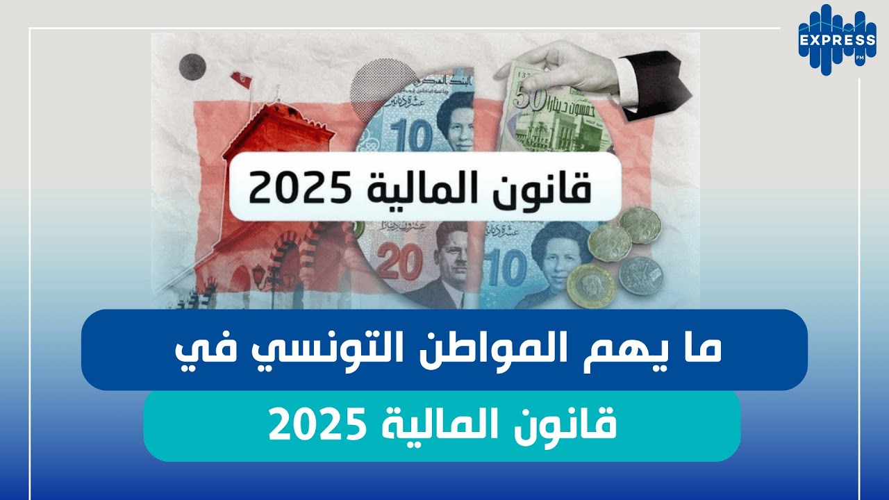ما يهم المواطن التونسي في قانون المالية 2025