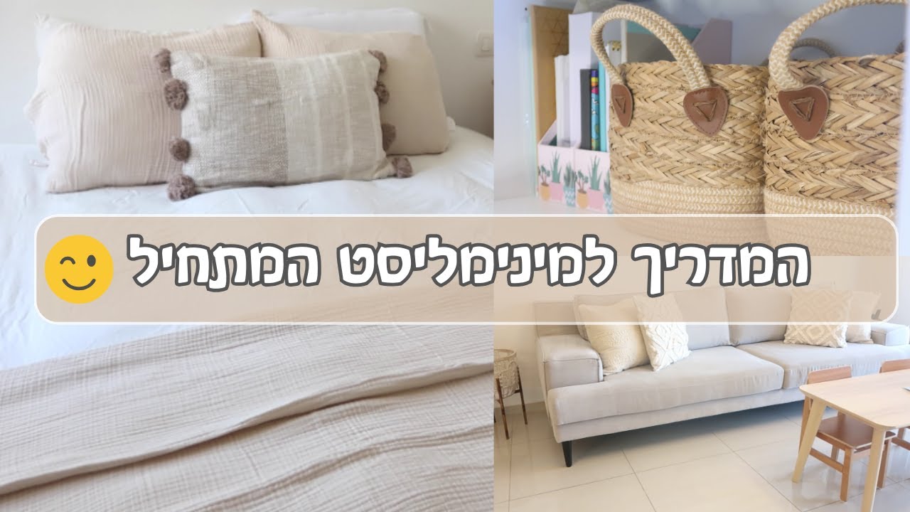 סיור בבית המינימליסטי שלנו ✨ המדריך למינימליסט המתחיל ✨ איך להיות מינימליסט ולצאת לדרך אלי מאור