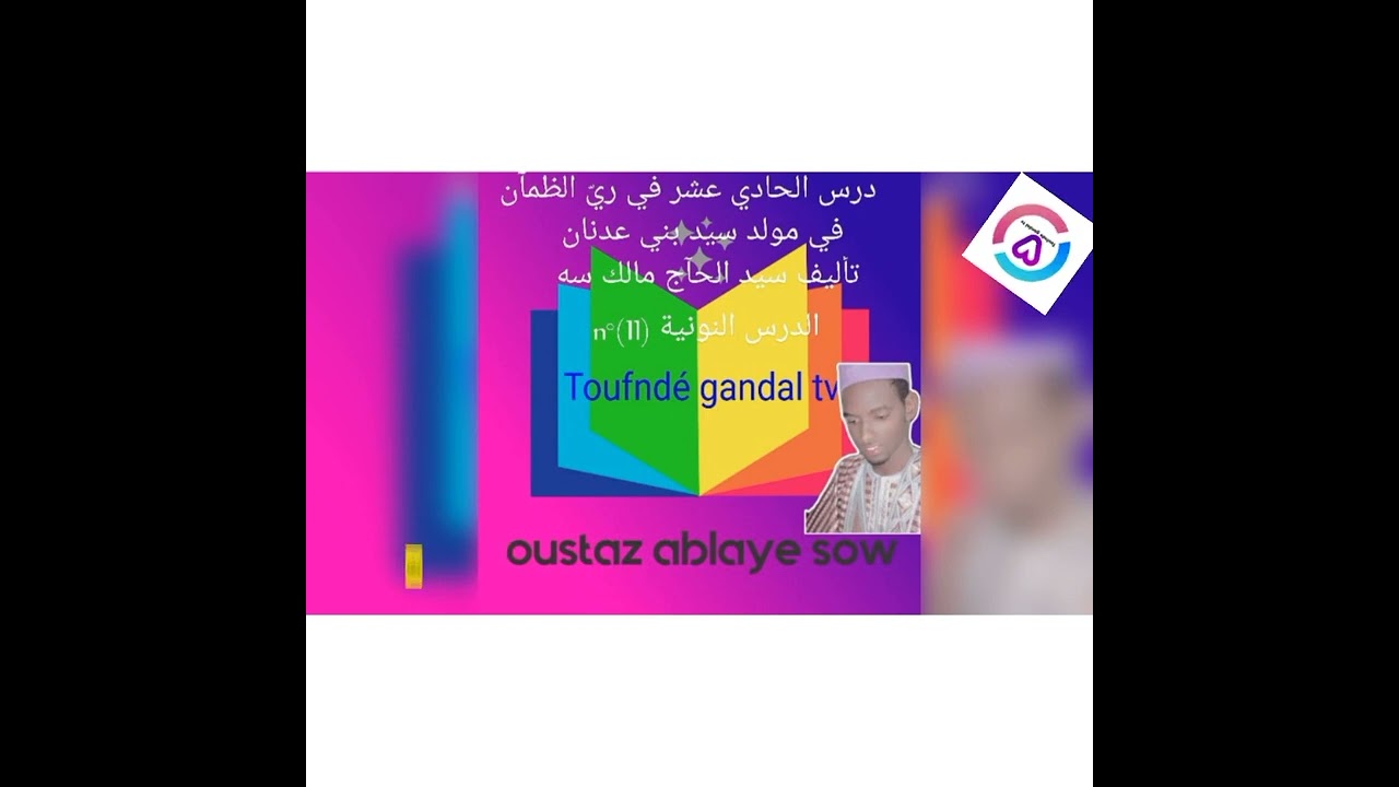 darsou nouniya poular n&deg;(11) sawtowol 🎙️ oustaz ablaye sow