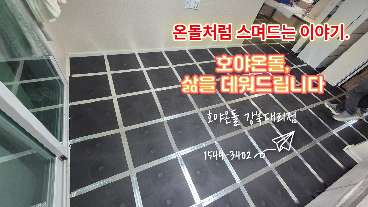 요즘은 다들 이걸로 바꿉니다.. 호야온돌 S형 시공 영상