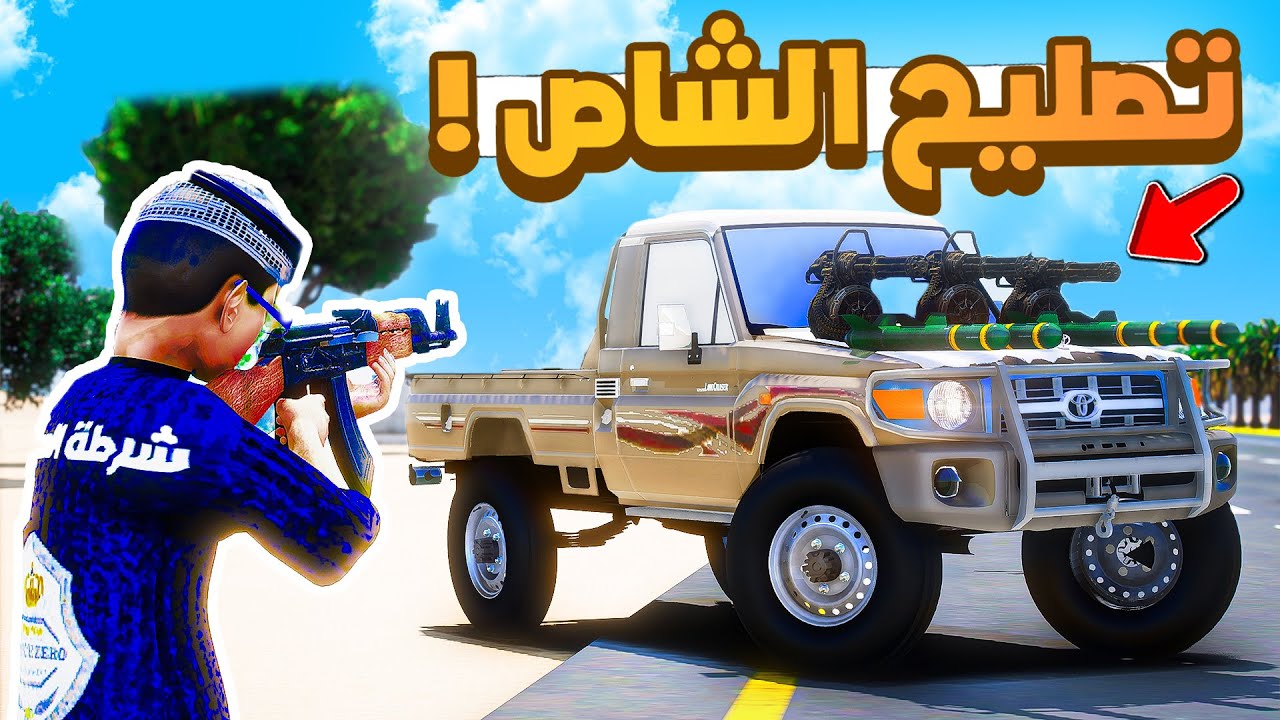 طفل شرطي صغير | تصليح الشاص .!! (472#)😨🔥.!! شوف وش صار GTA V
