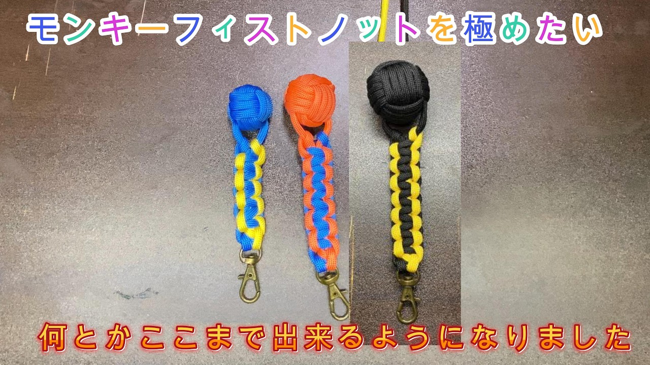 モンキーフィストノットを極めたい