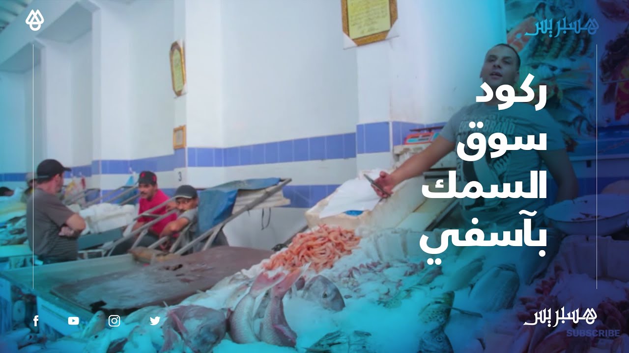 سوق السمك في آسفي.. انخفاض الطلب رغم انخفاض الأثمنة، الباعة: