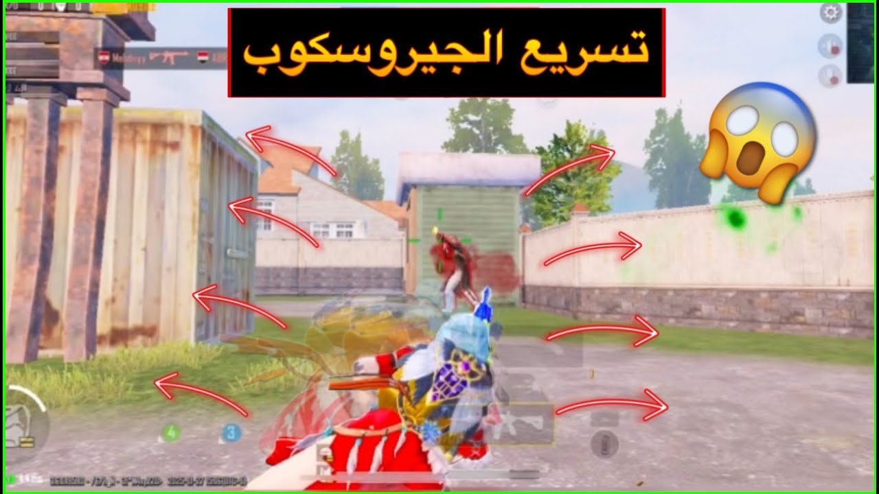 عاجل ‼️ طريقة تسريع الجيروسكوب في ببجي على جميع الاجهزة | حل مشكلة بطئ الجيروسكوب في ببجي 🔥
