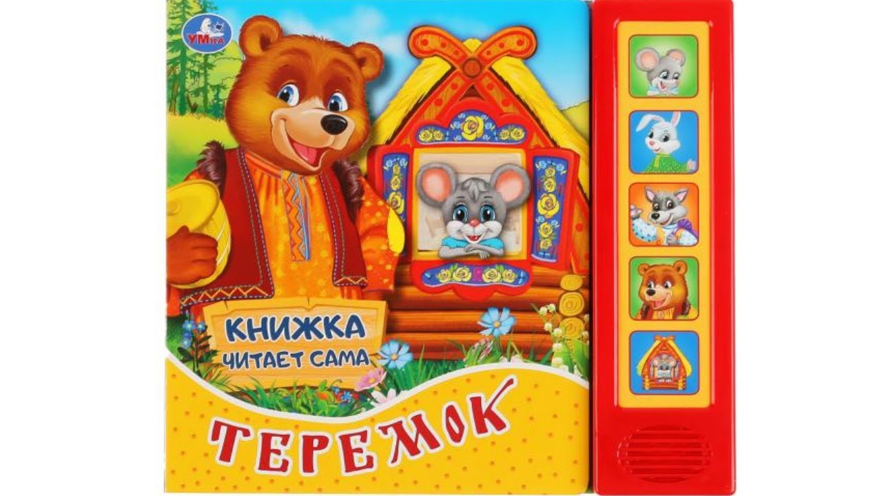 Звуковая книга Теремок. Книга читает сама. Издательство Умка