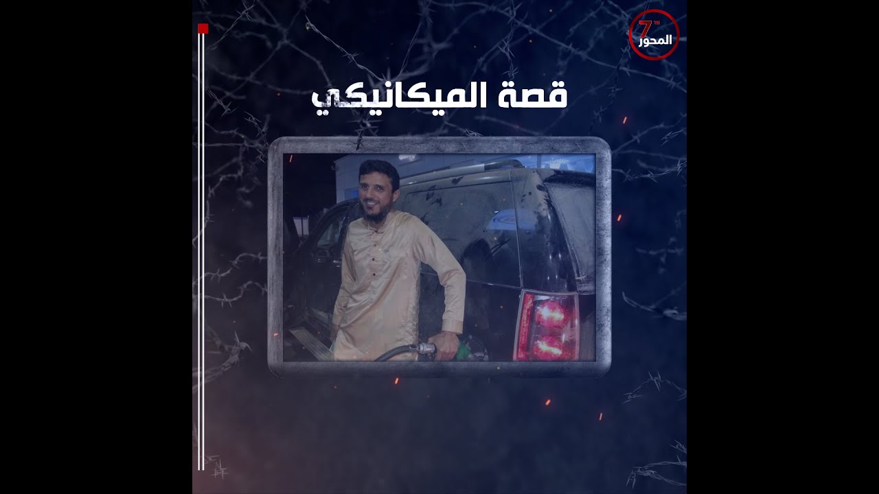 وسام بن حميد.. من ميكانيكي إلى قائد إرهابي.#المحور_السابع