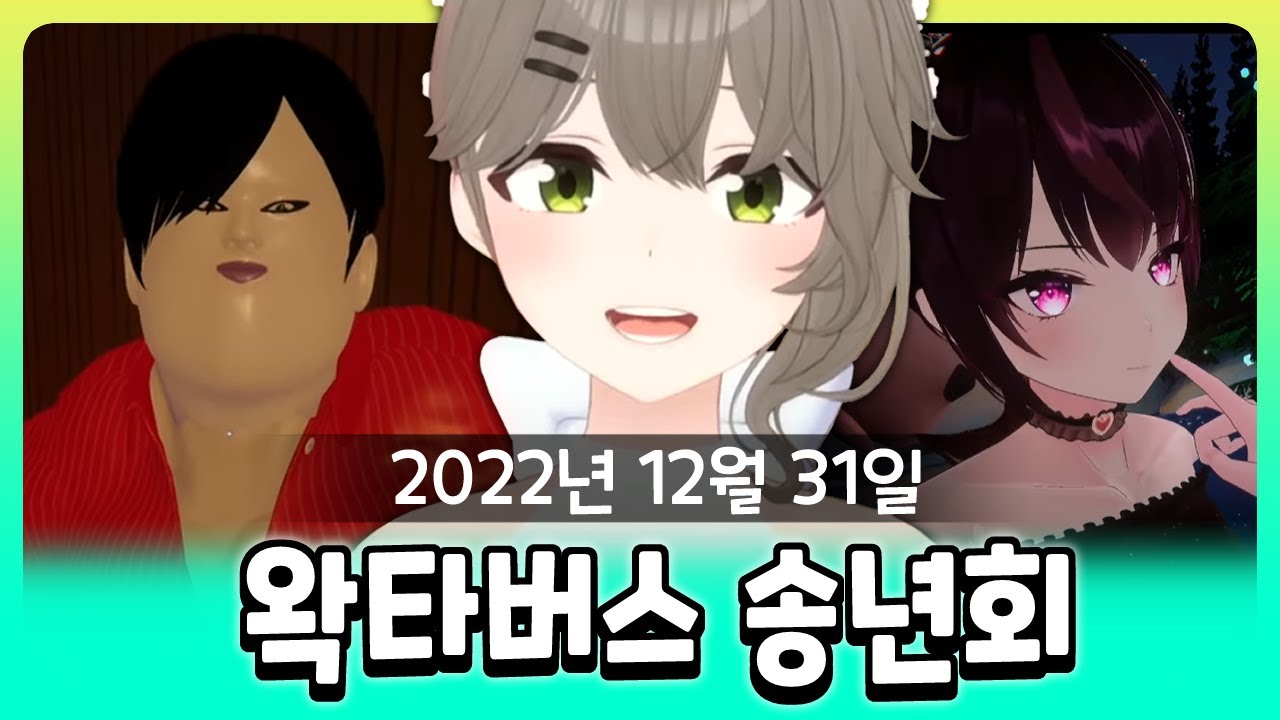 [2022-12-31] 이세돌 데뷔 1주년 기념 합방, 2022 연말 왁타버스 망년회 / 비챤의 다시보기