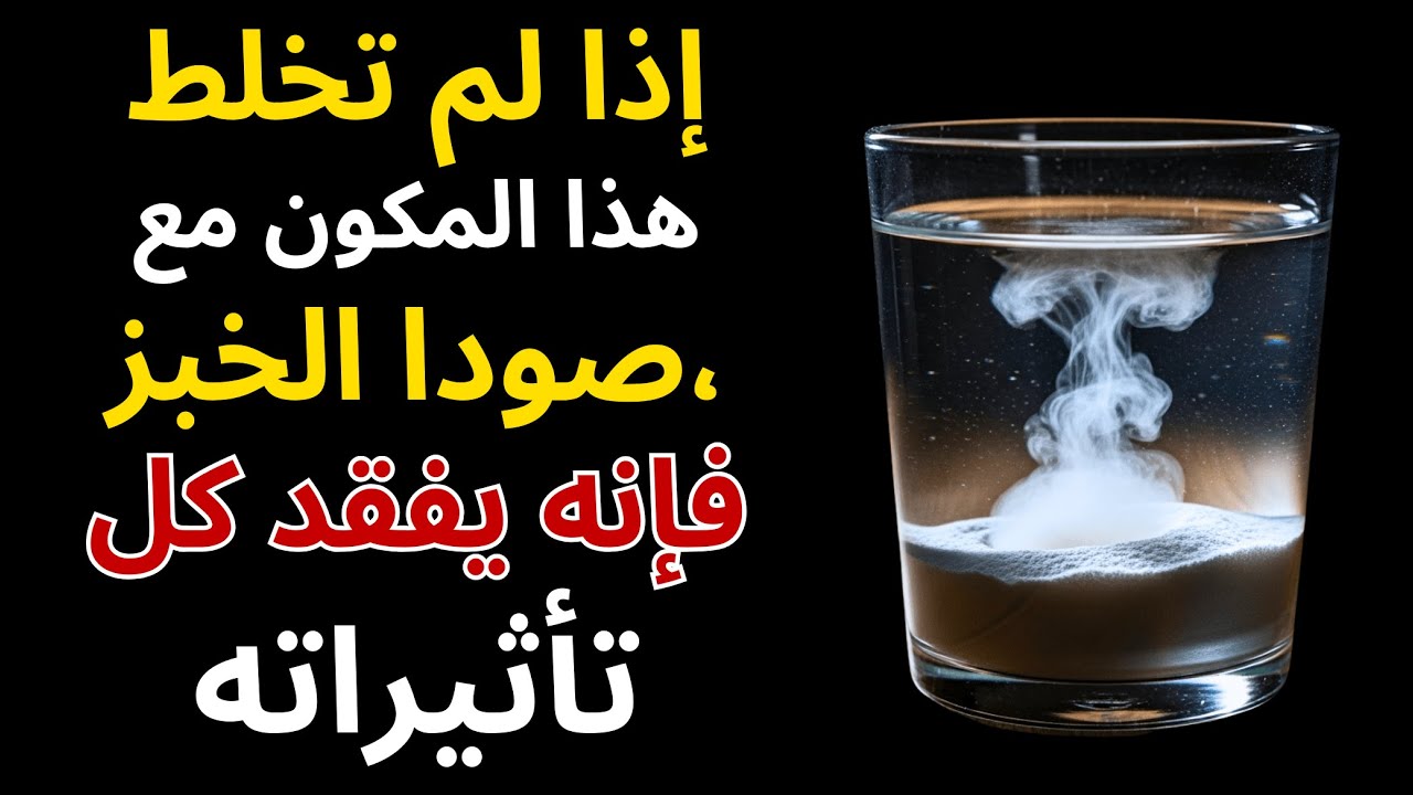 هل تشرب البيكربونات؟ توقف! بدون هذا 