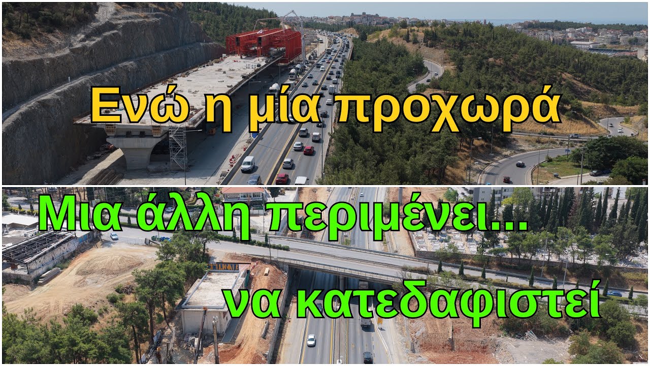 FlyOver Θεσσαλονίκης - Η μία προχωρά, η άλλη περιμένει να κατεδαφιστεί | Σεπτέμβριος 2025