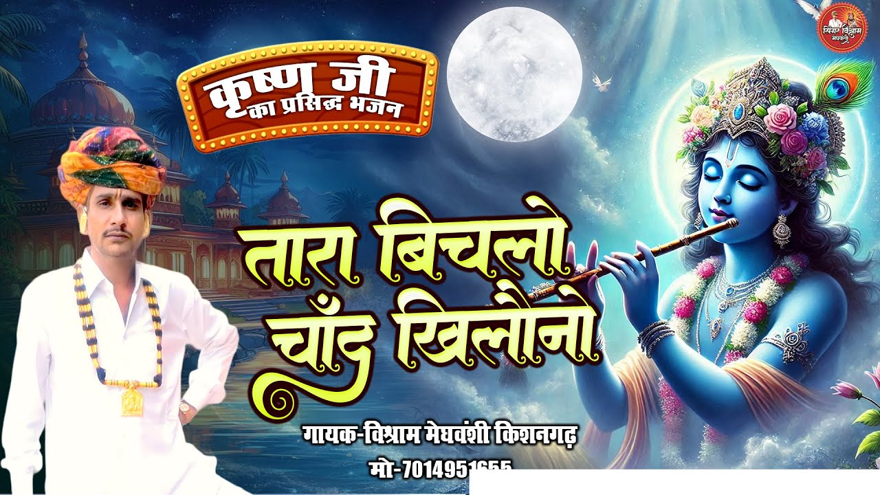कृष्ण भगवान का प्रसिद्ध भजन !! तारा बिचलो चांद खिलोनो !! सिंगर विश्राम मेघवशी किशनगढ़ Krishan Bhajan