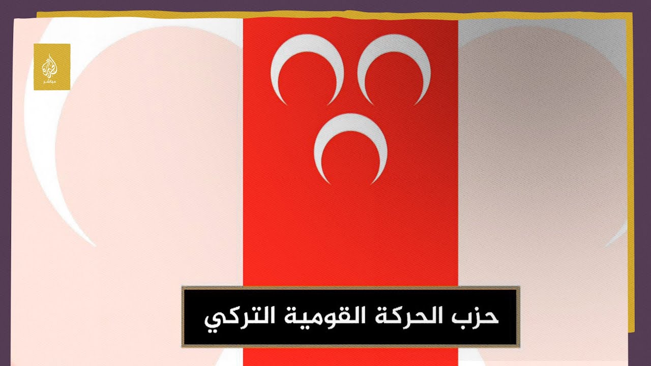 كل ما تود معرفته عن حزب الحركة القومية التركي