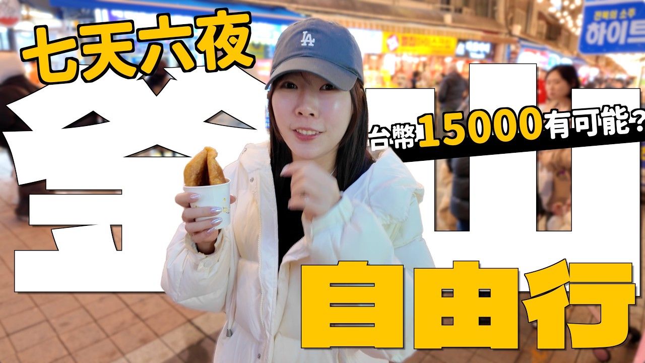 這裡自由行有多便宜？台幣一萬五就能爽玩七天六夜比國旅還划算！韓國釜山旅行花費大公開｜Kummel阿毛