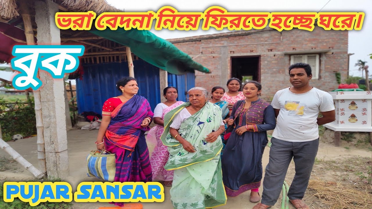 সবাই একসাথে বাড়ি চলে এলাম।