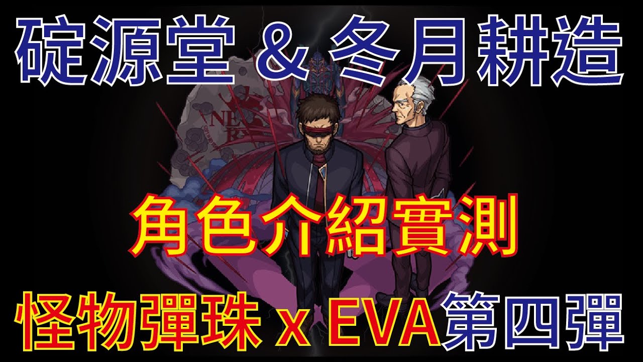 【怪物彈珠】【モンスト】【EVA】碇源堂 & 冬月耕造 角色介紹實測