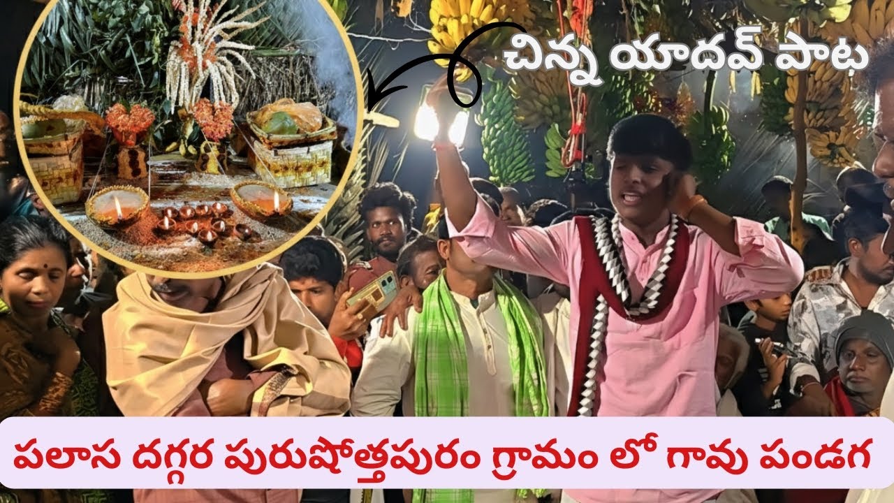 2/2/2026 పురుషోత్తపురం గావు సంబరం లో చిన్న యాదవ్ పాట..7416223806
