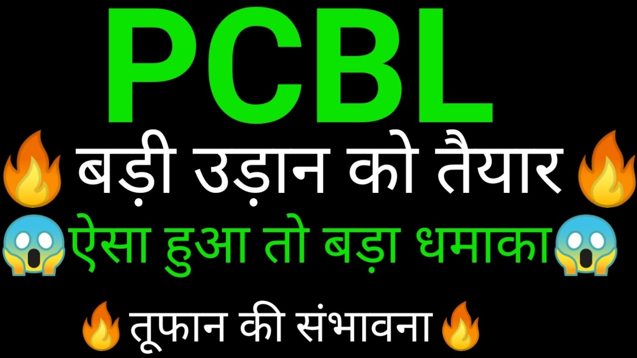 PCBL Chemical share 🔥✅ | PCBL Chemical share latest news today | PCBL Chemical share news