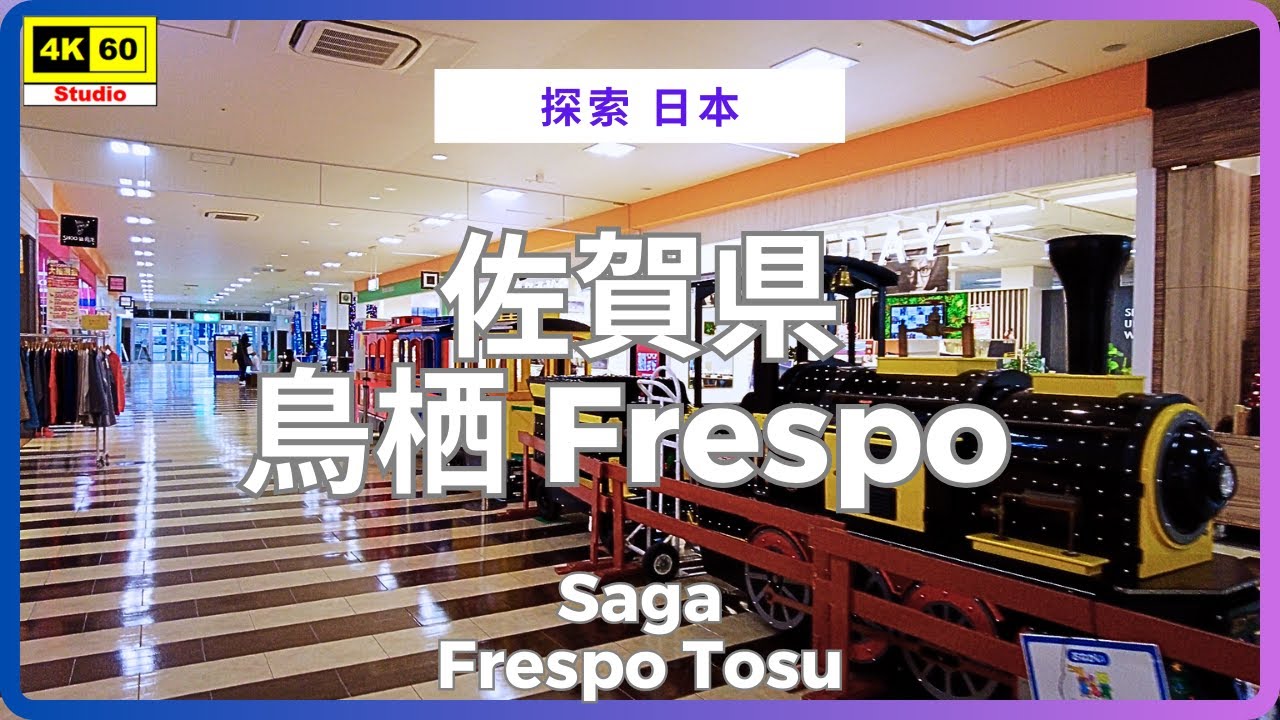 佐賀県 鳥栖 Frespo 4K | Saga - Frespo Tosu | DJI Pocket 2 | 2025.12.04