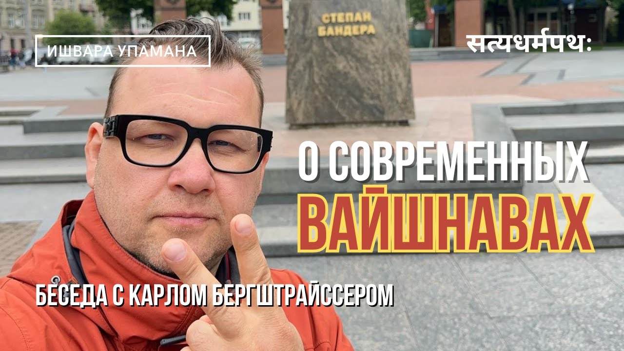 Карл Бергштрайссер: ИСККОН, Матхи, гаудия-сампрадая сегодня