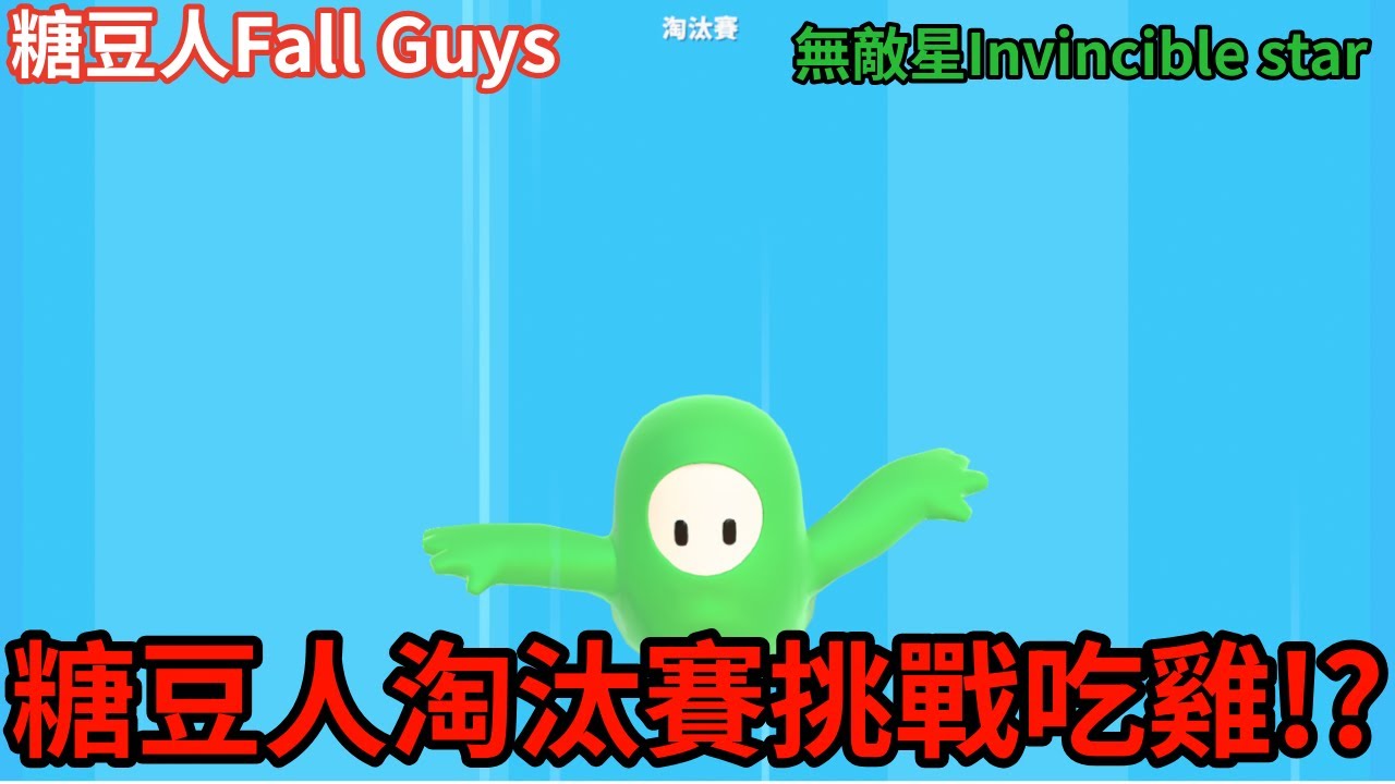 《糖豆人Fall Guys》 糖豆人淘汰賽挑戰吃雞!?