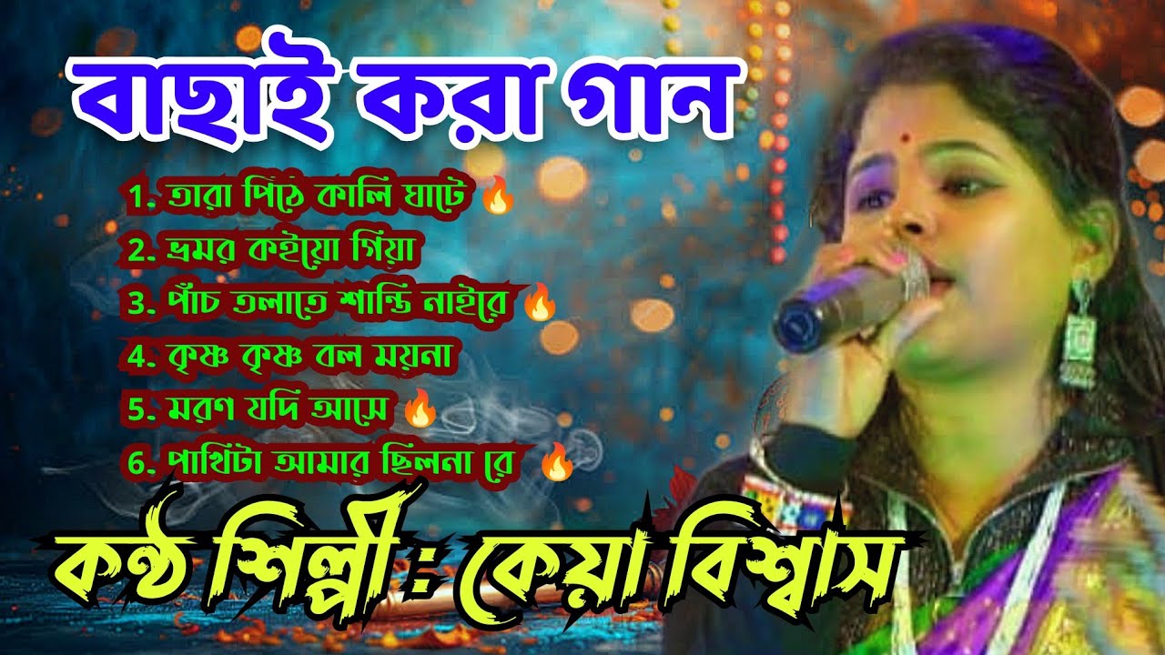 বাছাই করা হিট বাউলগান। Best Of Keya Biswas Folk Gaan। Baul Song NEW 2026