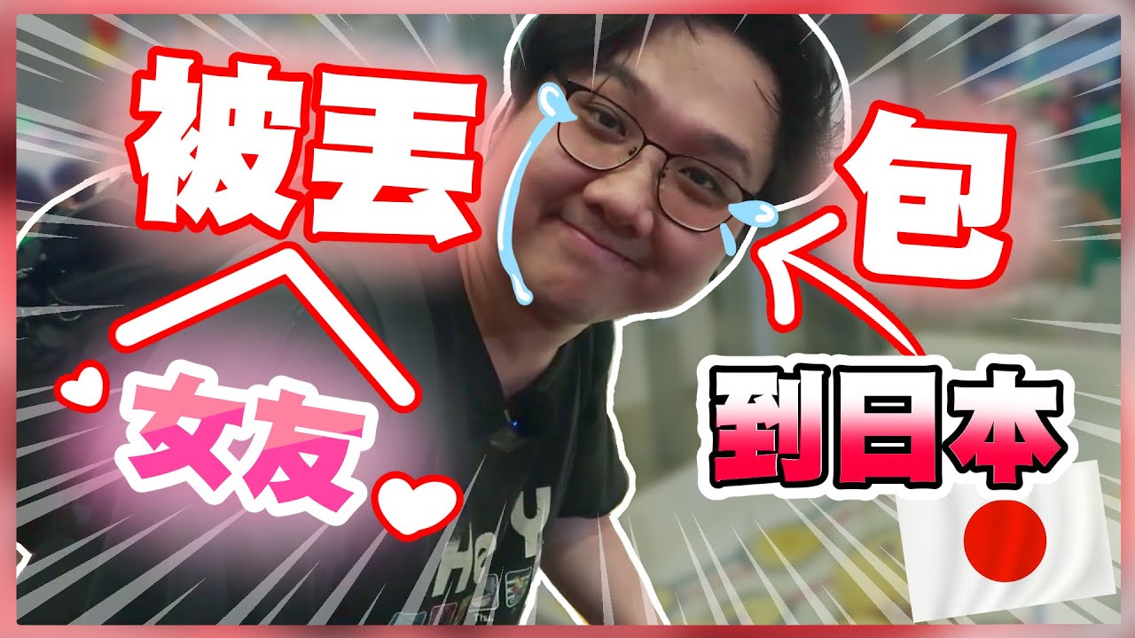 被女友丟包到日本？女友竟然幫我出完日本所有費用！？【黑羽 速共】