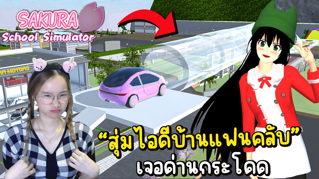 🏡EP.24 สุ่มไอดีบ้านแฟนคลับ เจอด่านกระโดดสุดโหด | Sakura School Simulator