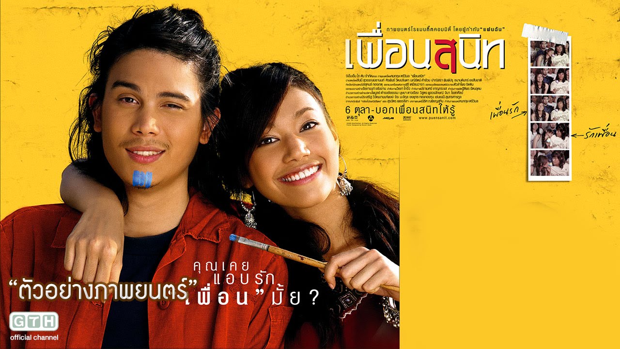 ตัวอย่าง เพื่อนสนิท (Official Trailer)