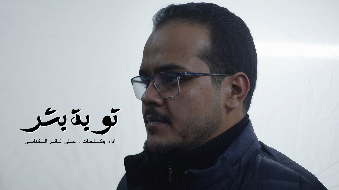 توبة بشر | الرادود علي ثائر الكناني