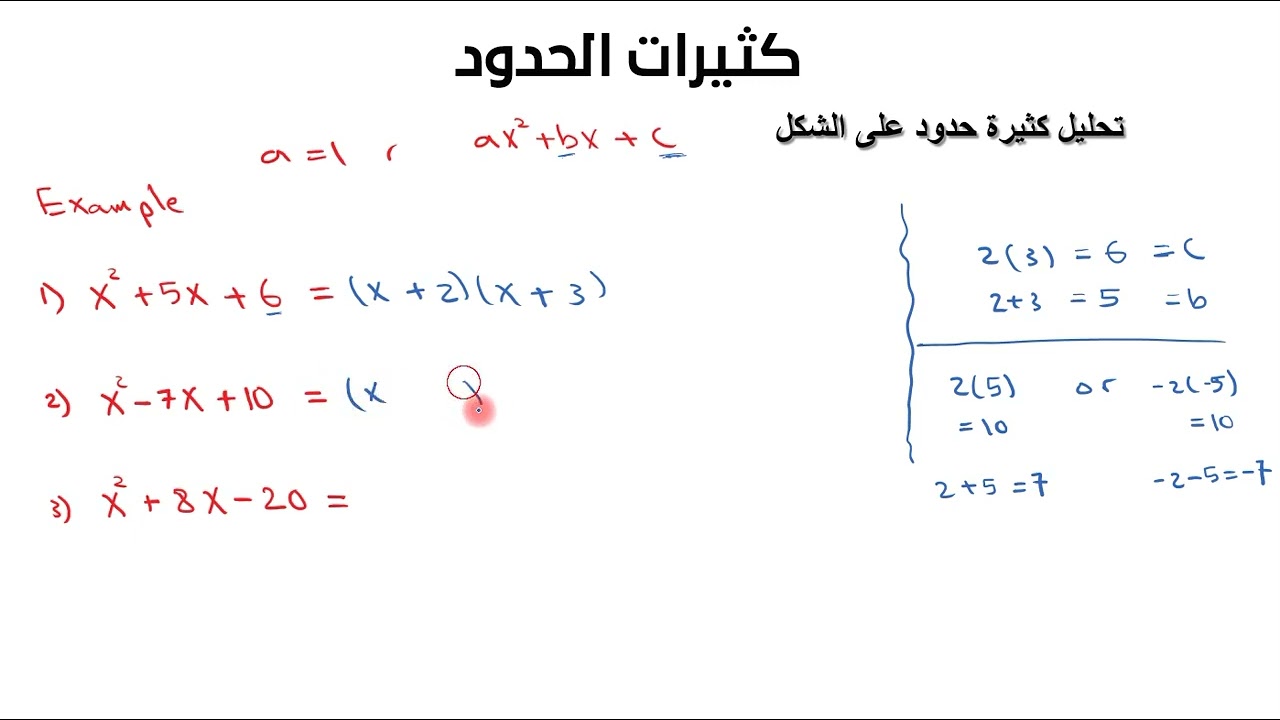 تحليل كثيرات حدود من الدرجة الثانية (factoring 2nd degree polynomials)