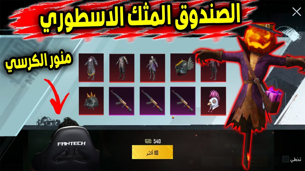 أقوى حظ بتفتيح البكج المثك سلسلة الفزاعة حظ خرافي😱ببجي موبايل