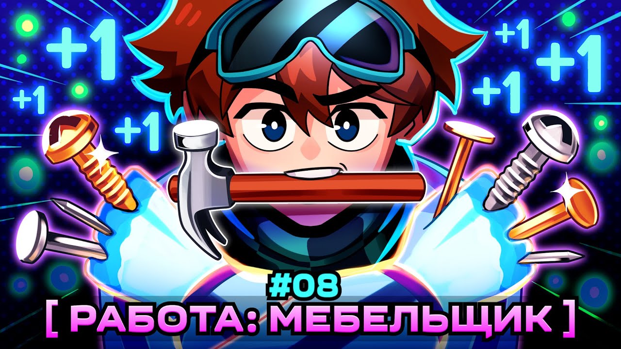 Lp. Мастерская [47] • #8 МЕБЕЛЬНЫЙ БИЗНЕС [Первая Работа] • Майнкрафт