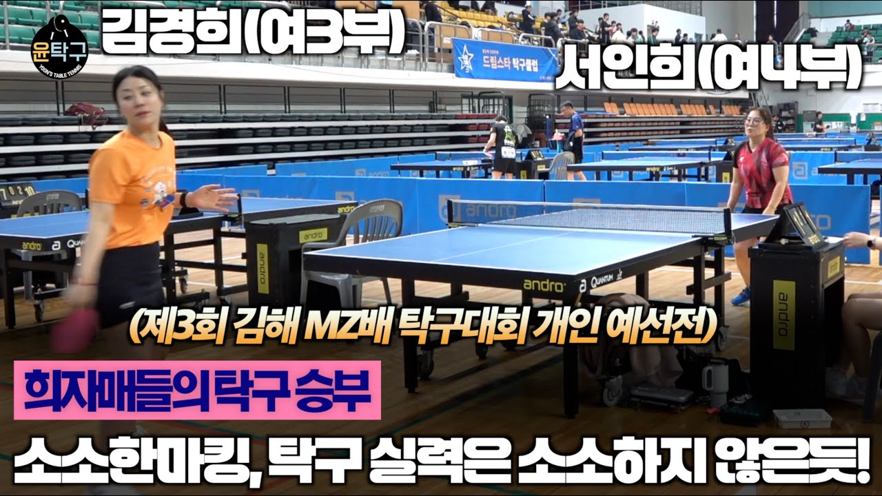 소소한마킹! 탁구 실력은 소소하지 않아ㄷㄷ - 김경희(여3부) VS 서인희(여4부) 제3회 김해 MZ배 탁구대회 예선전