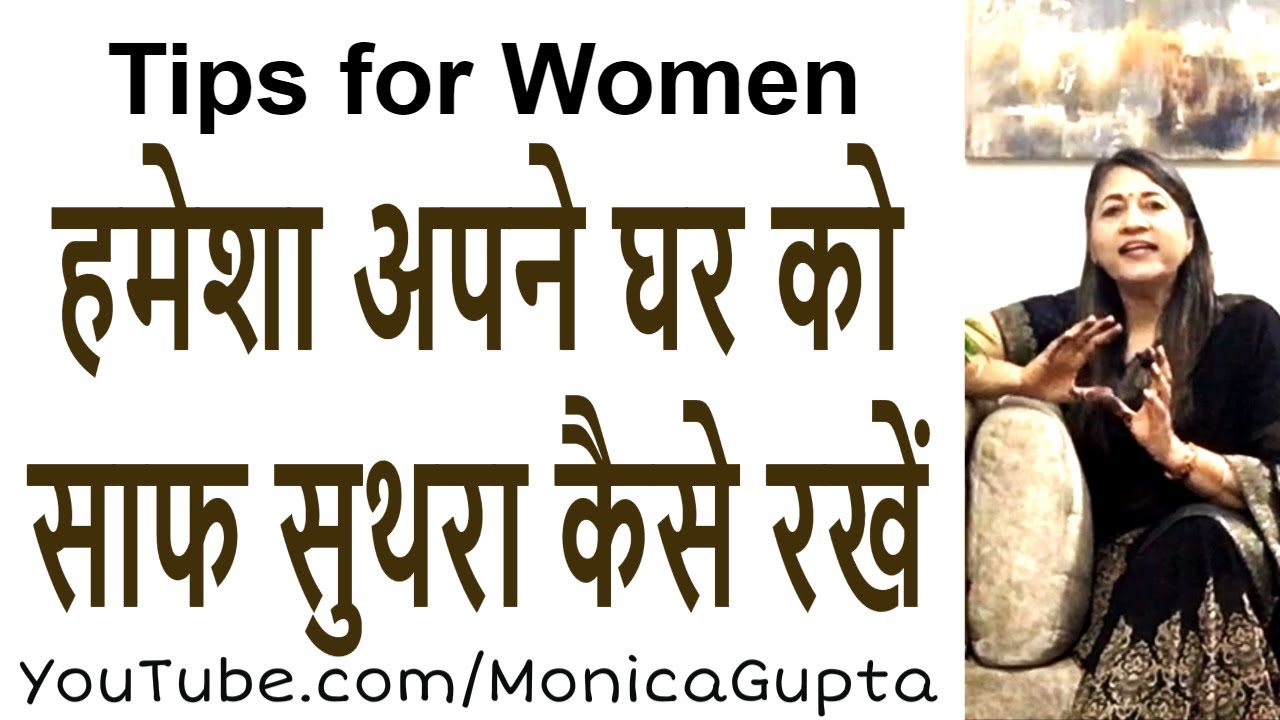 घर को साफ सुथरा कैसे रखें - Skills for Women - Monica Gupta