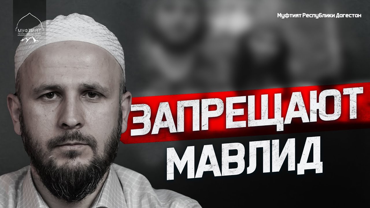 ОНИ ЗАПРЕЩАЮТ МАВЛИД