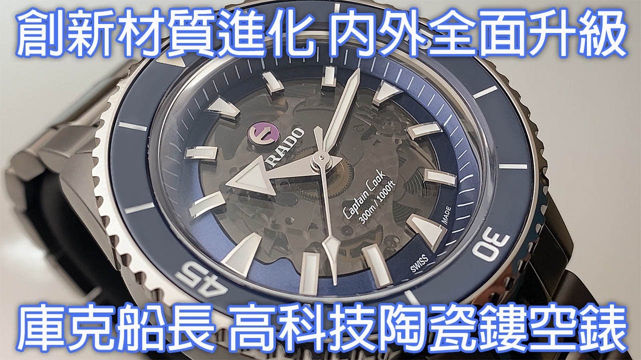 【誠意滿滿大改版】RADO 雷達表 Captain Cook 庫克船長 高科技陶瓷鏤空自動錶 High-Tech Ceramic