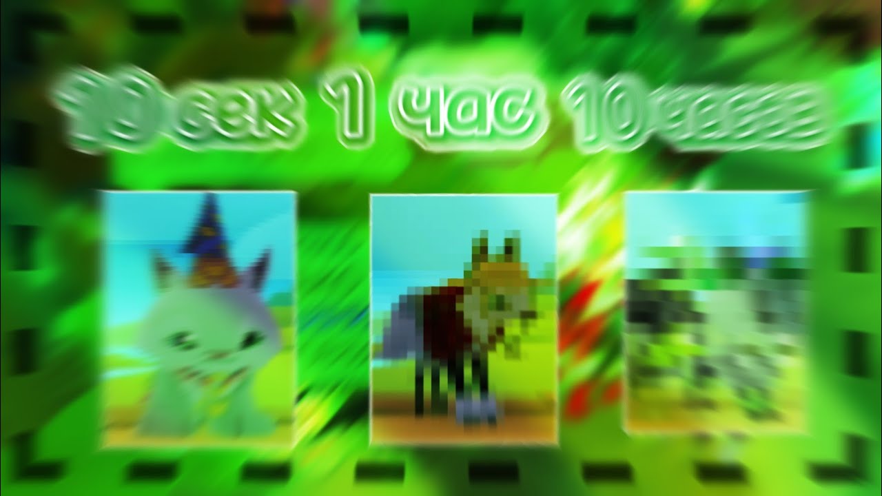 СКИН ЗА 10 СЕКУНД 1 МИНУТУ, 10 МИНУТ В ЭНИМАЛ ДЖЕМ | КРАСИВЫЙ ЛУК В ANIMAL JAM | ЧЕЛЛЕНДЖ | Шилки Aj