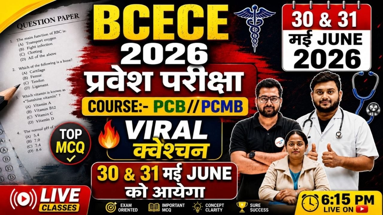 BCECE 2026 प्रवेश परीक्षा | PCB/PCMB Viral MCQ | 30 & 31 May June को आएगा 🔥