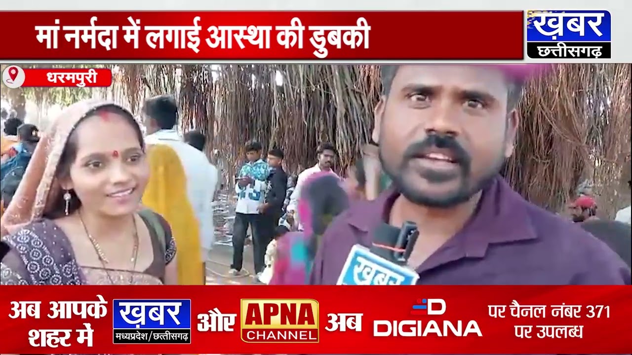 धरमपुरी-नर्मदा में आस्था की डुबकी लगाकर की भोलेनाथ का दर्शन,मेले की उठाया लुत्फ