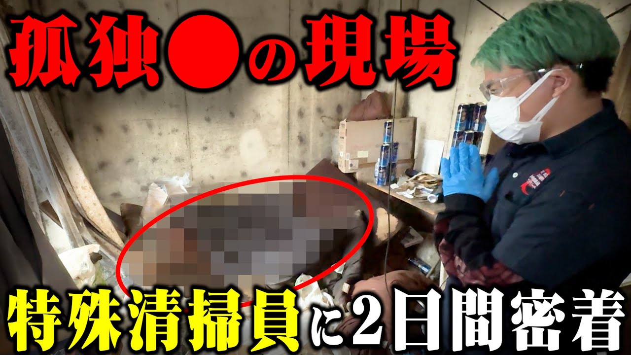 【孤独●の現場】特殊清掃の実態とは？増え続ける依頼…2日間体験したら現代の闇を目の当たりにしました【職業体験】