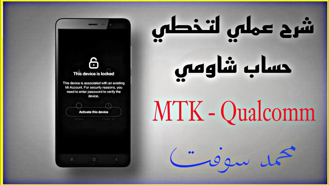 شرح عملي لتخطي حساب شاومي لمعالجات مديا تك ومعالجات كوالكوم
