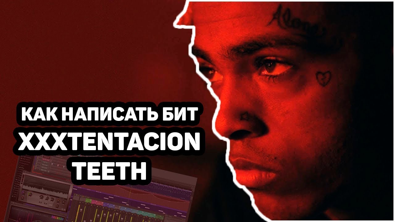 РАЗБОР БИТА XXXTENTACION - TEETH + FLP | Битмейкинг | FL Studio 12