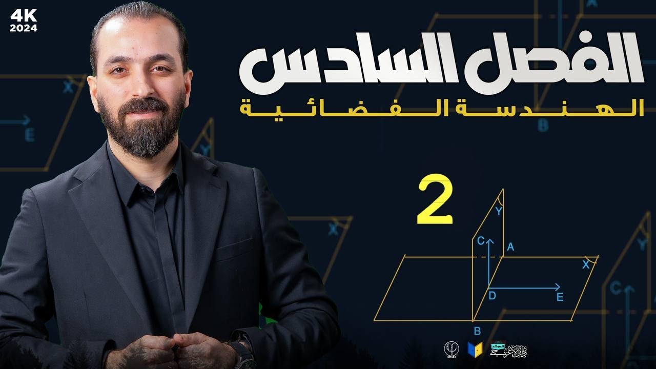 2-الفصل السادس/الهندسة الفضائية