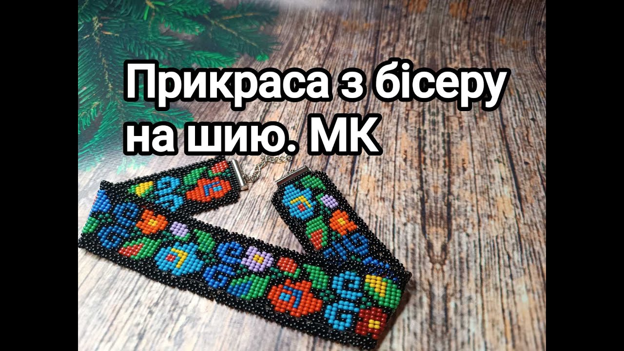 Гердан або ж чокер з бісеру. Ажурне кружево по краю чокера з бісеру. МК
