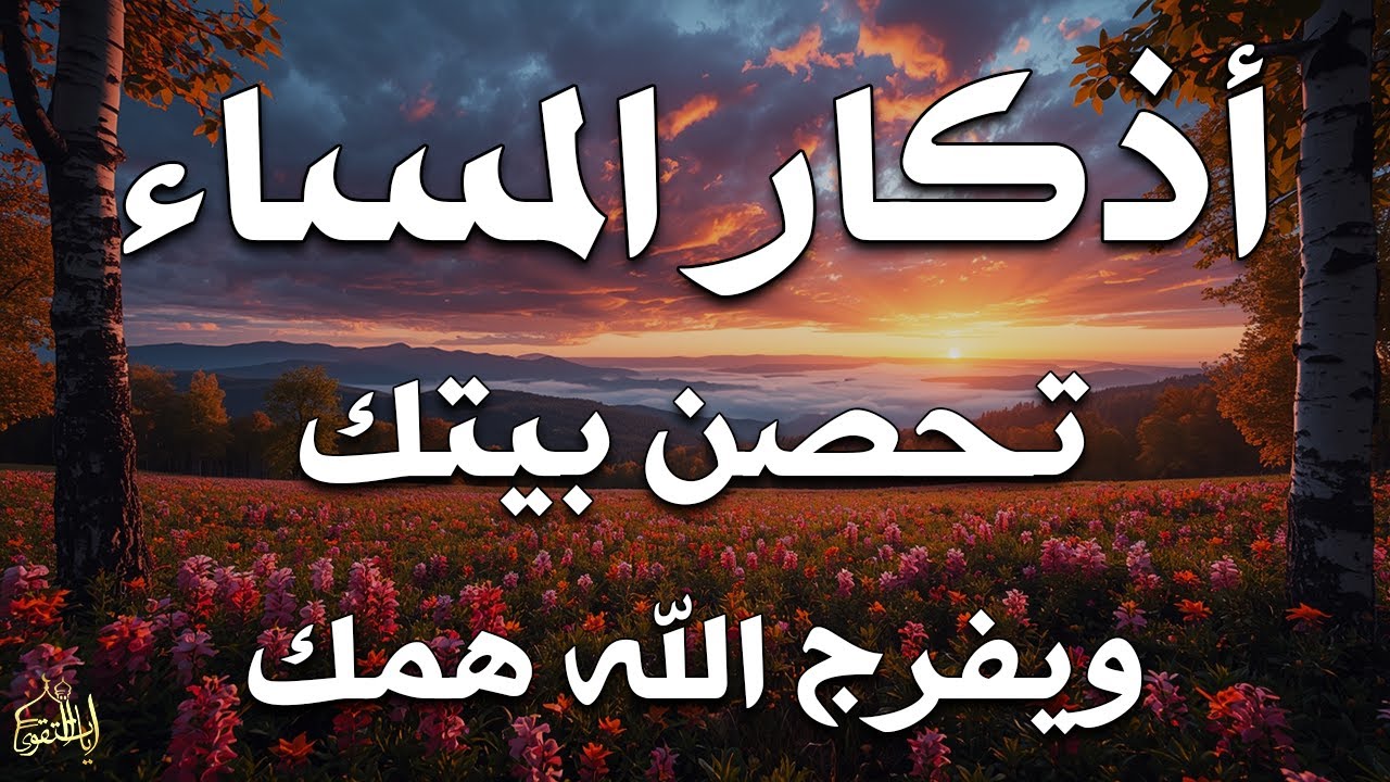 اذكار المساء راحه نفسيه بصوت يريح قلبك حصن نفسك وبيتك من الشيطان - azkar evening | By Alaa Aqel