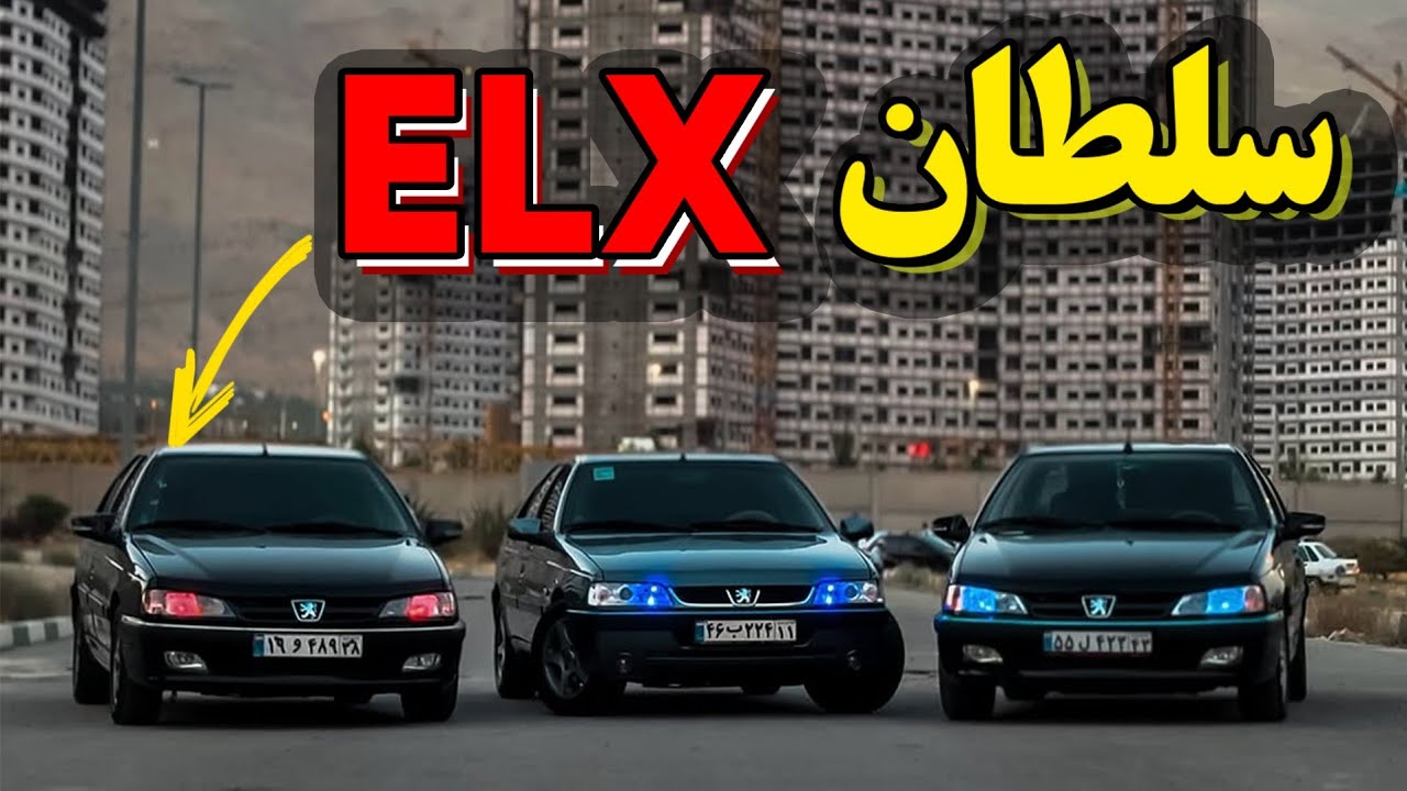 پژو پارس ELX بخریم یا نه؟ مزایا و معایبی که قبل از خرید باید بدانید!